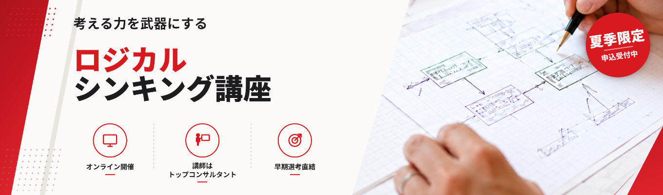 【早期選考直結｜期間限定開催】ロジカルシンキング講座