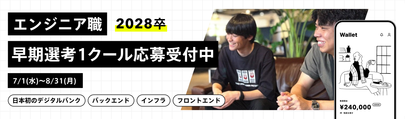 【早期選考第1クール|8/31(月)締切】国内初のデジタルバンクを共創する開発エンジニア #フルフレックス#リモートワーク#金融×IT