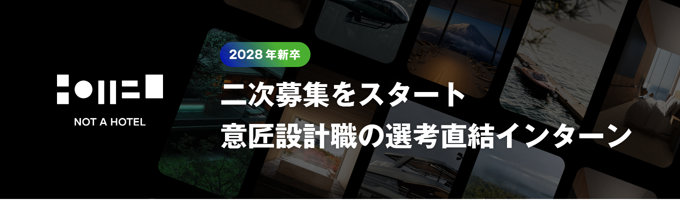 【建築意匠設計職が二次募集開始】次なるNOT A HOTELの設計に挑む就業型インターン