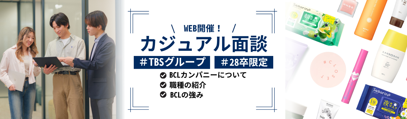 【カジュアル面談/履歴書不要】「サボリーノ」「乾燥さん」のBCLカンパニーが大切にする若手の声。大好きなコスメに囲まれながら、スピード感をもって働いてみたい方!