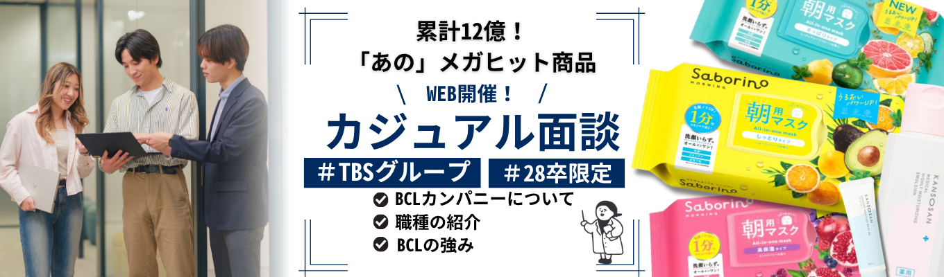 【カジュアル面談／履歴書不要】「サボリーノ」「乾燥さん」のBCLカンパニーが大切にする若手の声。大好きなコスメに囲まれながら、スピード感をもって働いてみたい方！