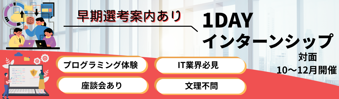 【早期選考確約！】〈1day・対面〉文系・未経験歓迎！SEの思考と開発を体感する仕事体験（選考なし・先着順）　#年間休日124日 #有給休暇取得率76・9% #研修3ヶ月＋OJT3ヶ月 #転勤無し #完全週休2日制 