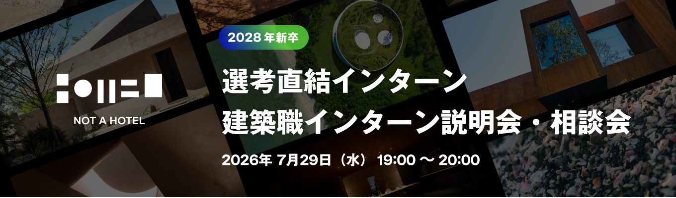 【WEB開催 / 意匠・設備設計など/ 選考直結】土地探しから運営まで「体験」をデザインする。60分間のNOT A HOTEL建築職インターン説明会