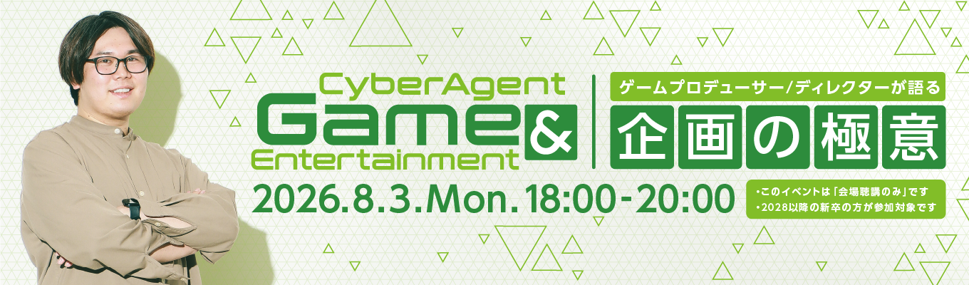 サイバーエージェントのゲームプロデューサー/ディレクターが語る企画の極意