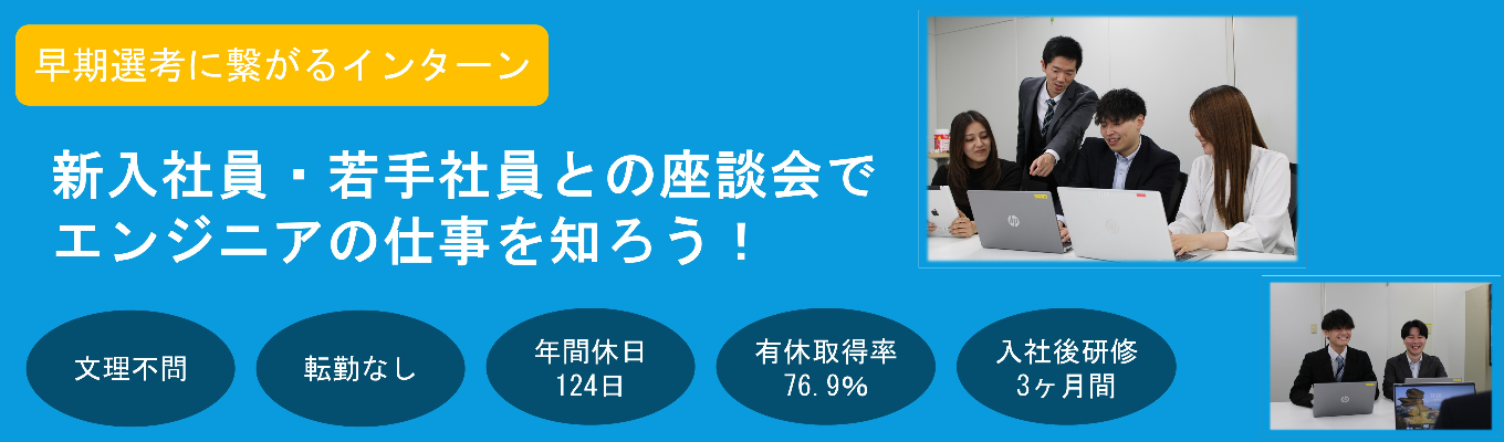 【早期選考に繋がる!】〈2days・オンライン〉★文理不問★社員との座談会あり★上流工程を学べるエンジニア体験 #年間休日124日 #有給休暇取得率86・9% #研修3ヶ月+OJT3ヶ月 #転勤無し #完全週休2日制