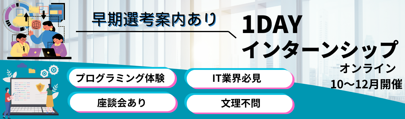 【早期選考確約！】〈1day・オンライン〉文系・未経験歓迎！プログラミングとSEの思考を体感する仕事体験（選考なし・先着順）　#転勤無し #年間休日124日 #有給休暇取得率76・9% #研修3ヶ月＋OJT3ヶ月  #完全週休2日制 