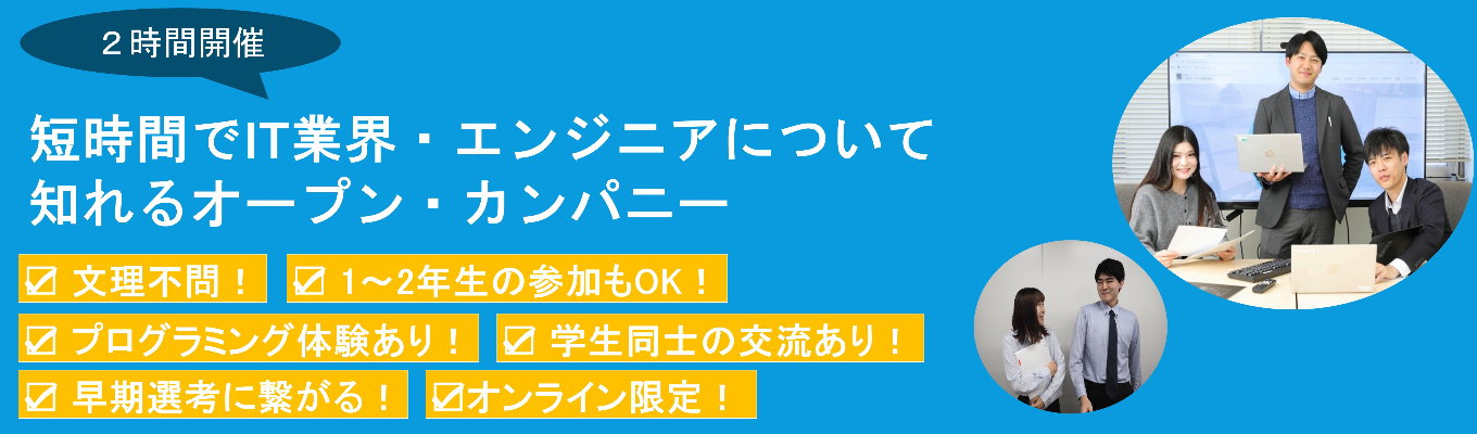 【オンライン】2時間でIT業界・SEについて知れるオープン・カンパニー★ #年間休日124日 #有給休暇取得率86・9% #研修3ヶ月+OJT3ヶ月 #転勤無し #完全週休2日制