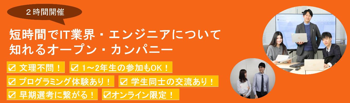 【オンライン】2時間でIT業界・SEについて知れるオープン・カンパニー★　#年間休日124日 #有給休暇取得率86・9% #研修3ヶ月＋OJT3ヶ月 #転勤無し #完全週休2日制 