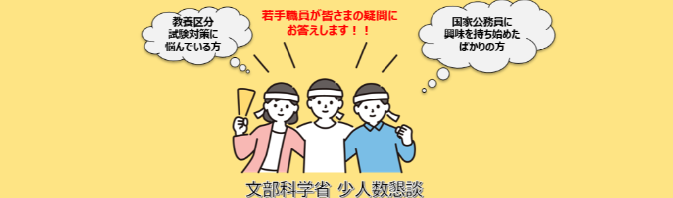 ＼教養区分受験者応援／【総合職文教系・科学技術系　文部科学省少人数懇談会】【対面／オンライン】