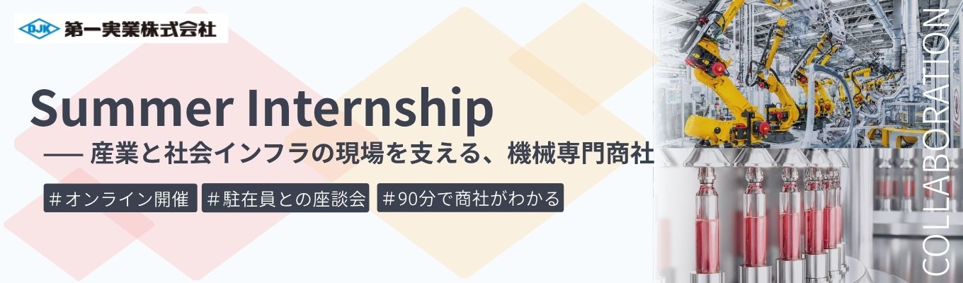 【早期選考直結|オンライン|駐在員座談会つき】ものづくりの現場を動かす営業社員が分かる夏季インターンシップ|7つの幅広い産業分野を支える機械専門商社 #海外売上比率52.8% #若手から裁量権を持てる成長環境イベント