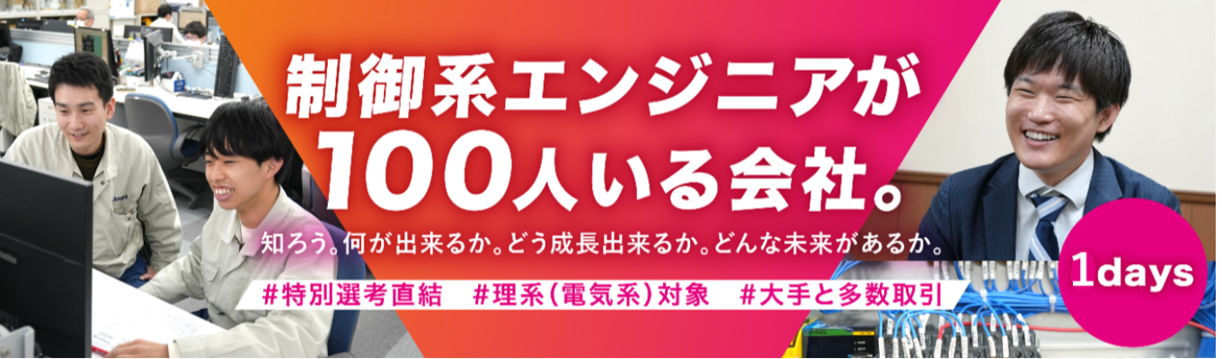 【早期選考直結】◆1Day仕事体験「CAD電気回路設計 × PLCシーケンサ制御 を1日で体験!」◆#理系対象(特に電気・電子系) #多くの大手メーカーのモノづくりを支える、制御のスペシャリスト企業 #初任給25万円、賞与年間6.8ヶ月 #完全週休2日制、年間休日123日 #広範な技術領域で選べる自分の将来像 #事業の「新展開」も豊富、広がる可能性 #多種多様な先輩エンジニアとのチームプレイで刺激受けまくり