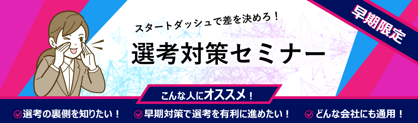 【28卒】【平均年齢28.2歳! / 選考対策講座開催】どの業界にも最適!/採用担当が教える確実に内定率が上がる1時間!/誰も教えてくれない採用の裏側を伝授!イベント