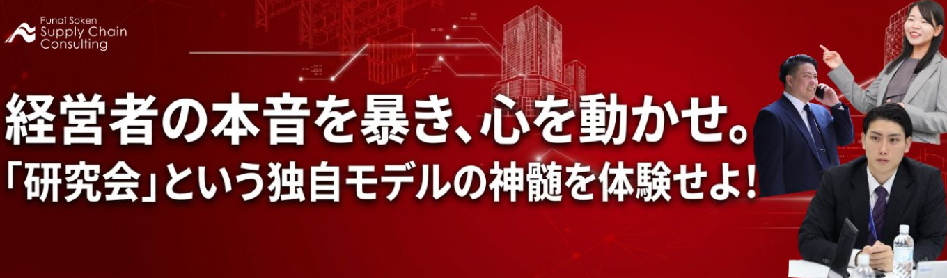 【早期選考案内あり】経営者の「本音」を引き出し、心を動かせ!船井総研グループ独自のビジネスモデル「研究会」を体感し尽くす1dayワークショップ#物流・サプライチェーンに特化した専門ファーム #業界トップクラス #日本のインフラを支える