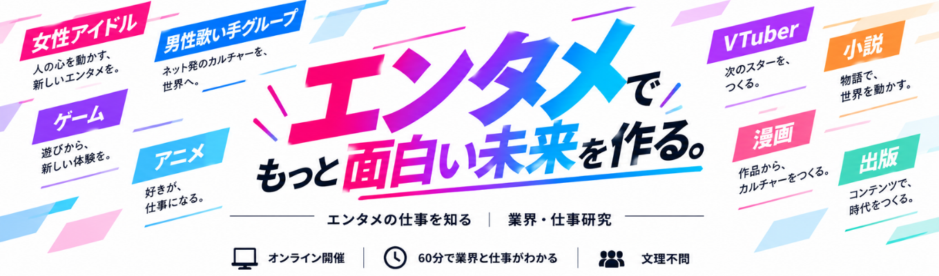 【WEB60分】アイドル・歌い手・ライブ・グッズ好き歓迎!エンタメ業界の仕事とは