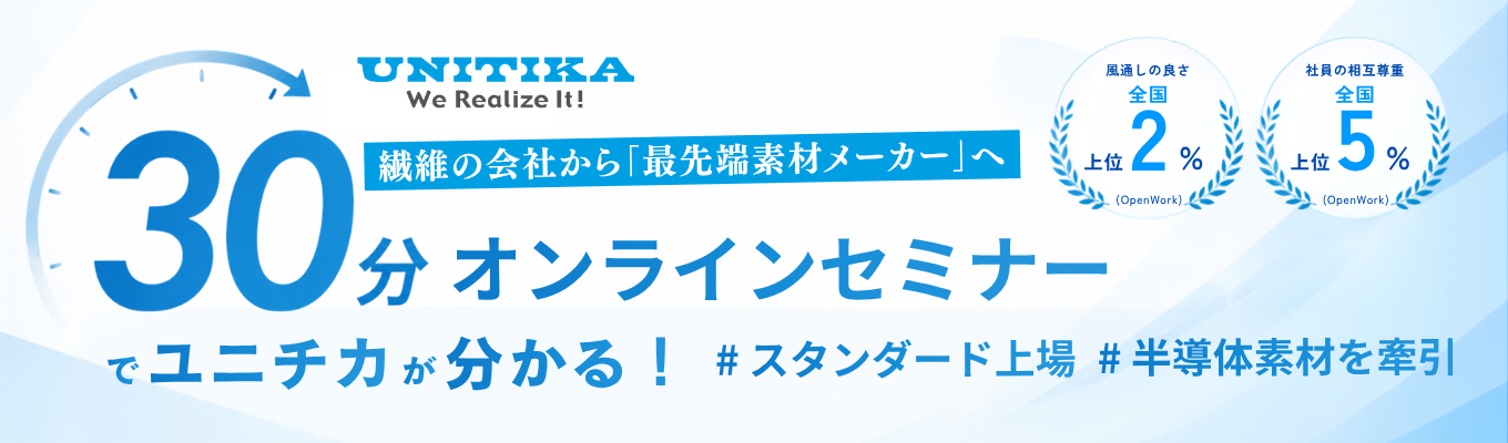 【東証スタンダード上場|7月限定】<世界シェアトップクラス>売上高1,000億超・高収益事業への転換・第二創業期を迎えるユニチカを知る"30分間"|「繊維の名門」から「最先端の機能素材メーカー」へイベント