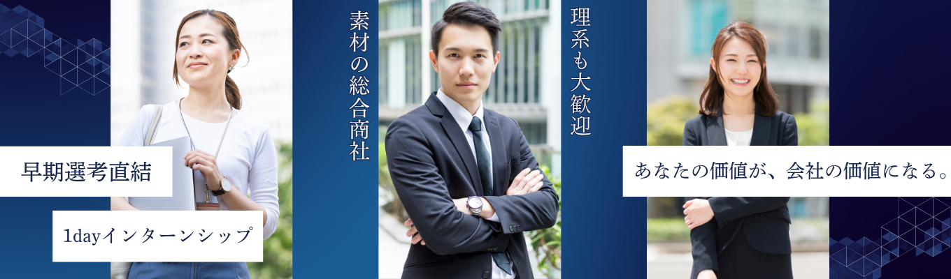 ◆28卒◆ 内定直結型 | 1day オンラインインターンシップ|◇素材の総合商社◇ #営業 #経理 #リモートワーク #スーパーフレックス #年間休日124日 #借り上げ寮