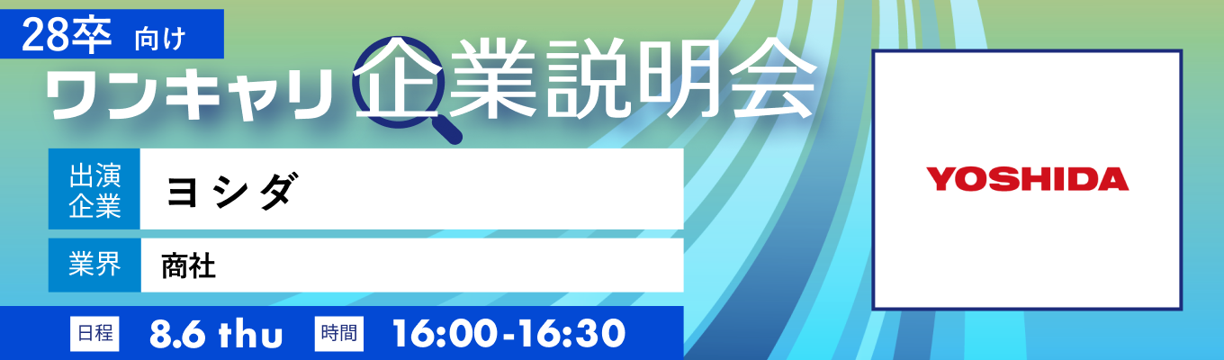 【8/6(木)｜ヨシダ】『ワンキャリ企業説明会』（2026年8月放送）