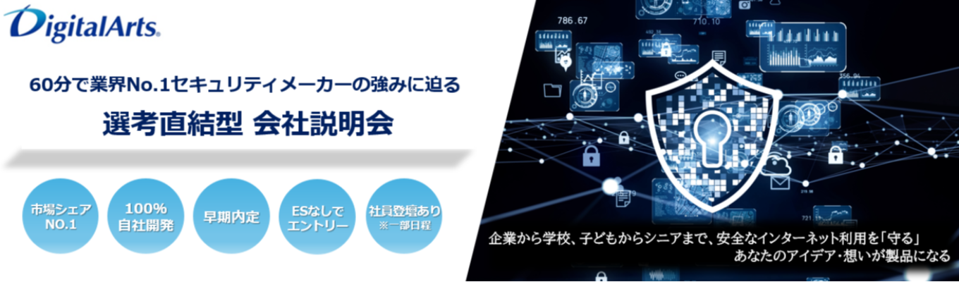 ★東証プライム上場、国内導入シェアNo.1情報セキュリティソフトウェアメーカーの選考直結型会社説明会