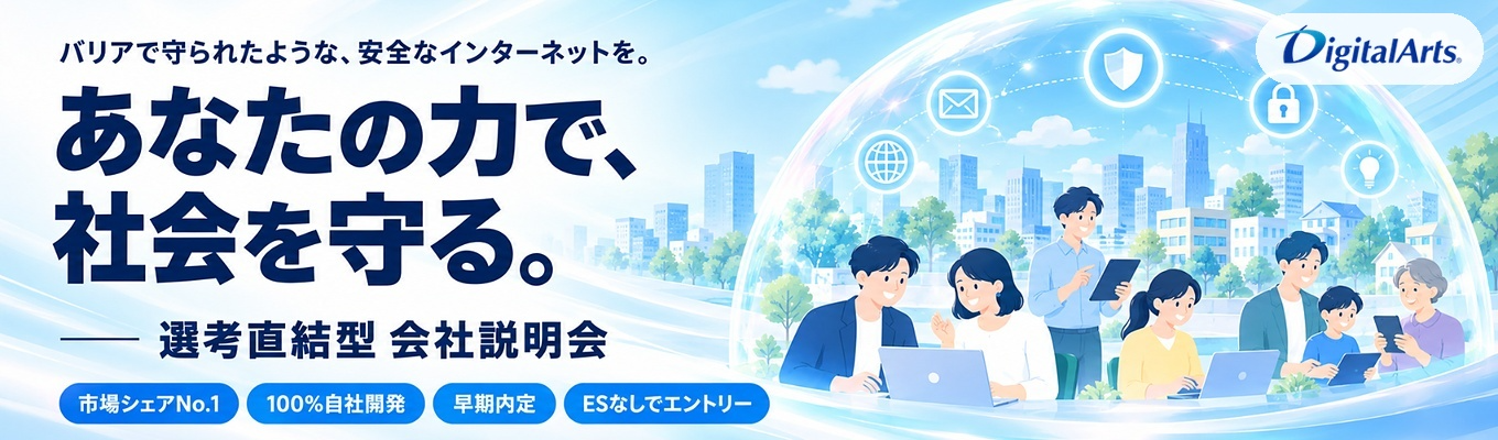 ★東証プライム上場、国内導入シェアNo.1情報セキュリティソフトウェアメーカーの選考直結型会社説明会