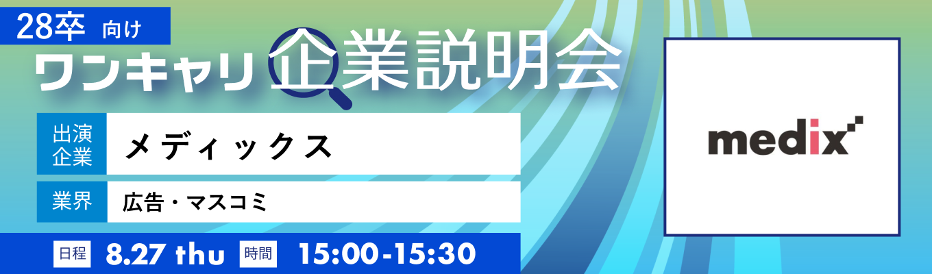 【8/27(木)|メディックス】『ワンキャリ企業説明会』(2026年8月放送)