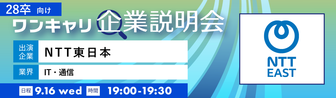 【9/16(水)｜NTT東日本】『ワンキャリ企業説明会』（2026年9月放送）募集
