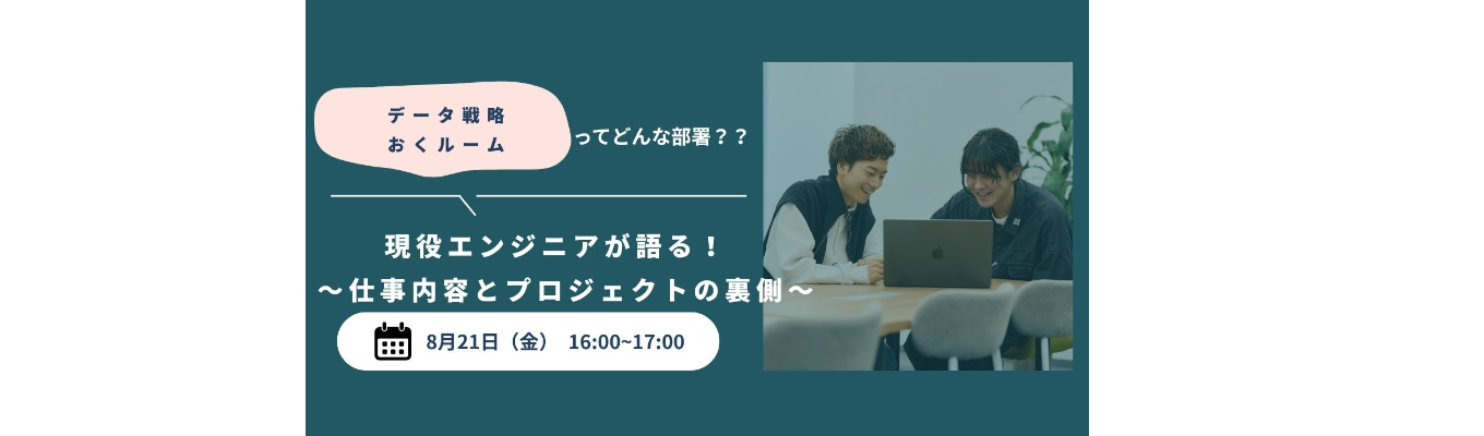 【8月21日(金)開催｜説明会＆リアルトーク】データ戦略・おくルームってどんな部署？仕事内容とプロジェクトの裏側