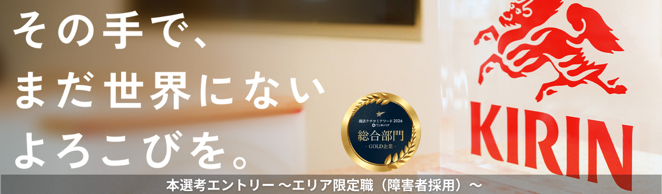 【エリア限定職（障害者雇用）】就活クチコミアワード2026 総合部門ゴールド受賞！自分らしく挑戦し、長く活躍し続けるコース《本選考エントリー受付中！》