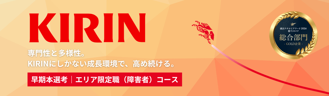【エリア限定職（障害者雇用）】就活クチコミアワード2026 総合部門ゴールド受賞！自分らしく挑戦し、長く活躍し続けるコース《本選考エントリー受付中！》