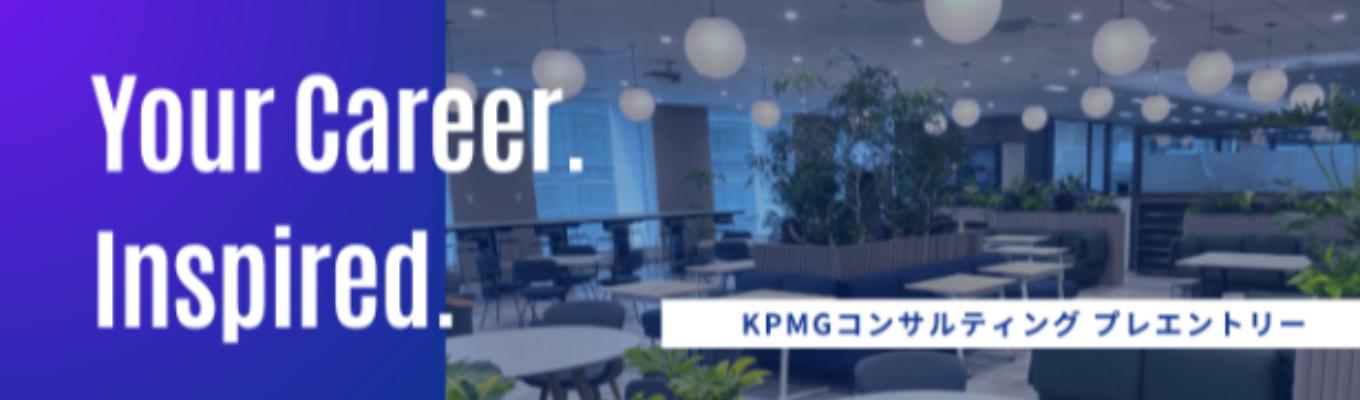 【28卒】KPMGコンサルティング|ITソリューションコンサルタント|学びの秋選考(本選考)