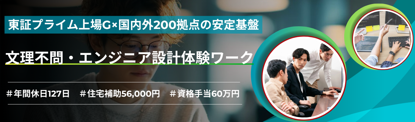 【早期選考直結・書類選考免除|Web完結|文理不問】東証プライム上場グループ×国内最大級の技術ソリューション環境で大手メーカーの開発エンジニアへ。|設計体験1dayインターン