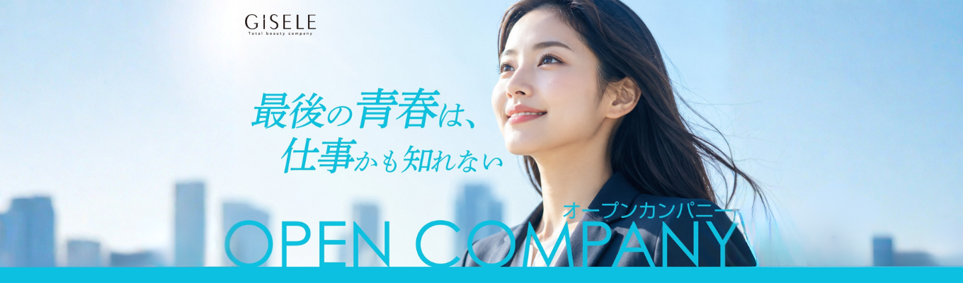 【WEB開催】「“キレイ”は生き方だ。」GISELE2028オープンカンパニー