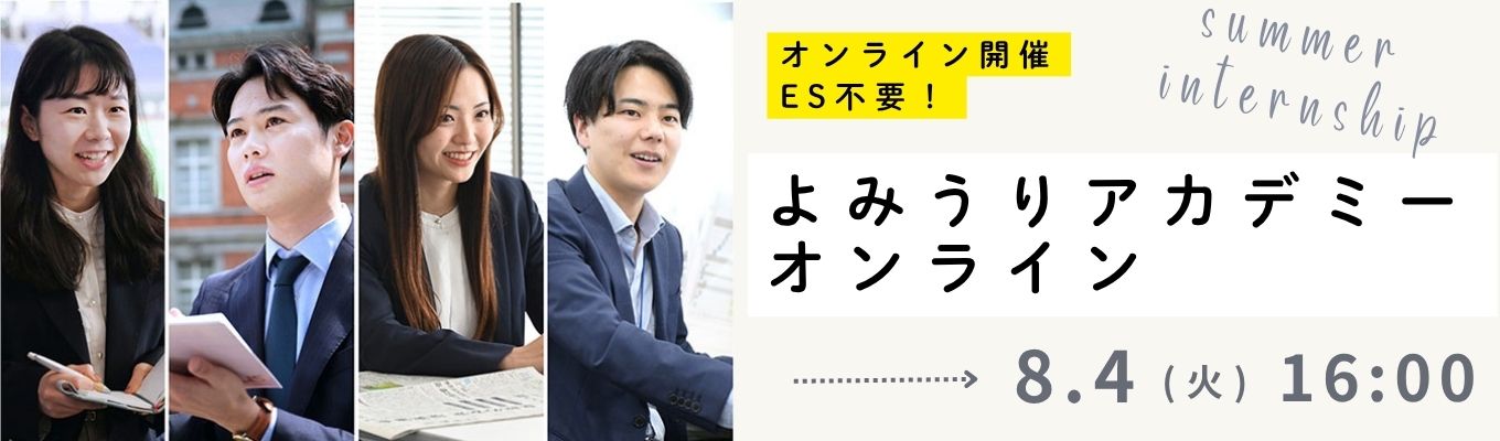 締め切り迫る!ES不要/WEB開催【よみうりアカデミーオンライン】イベント