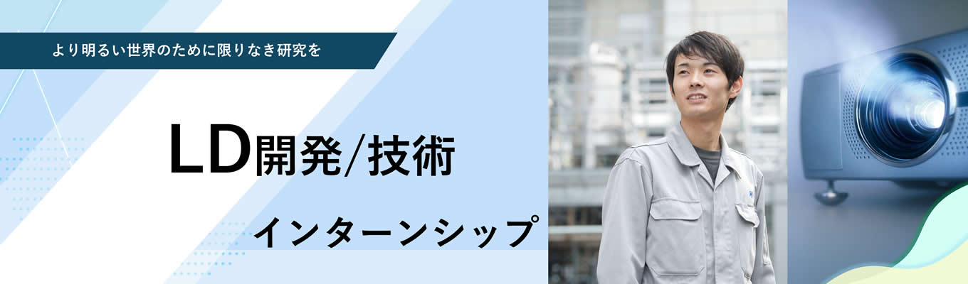 【11月徳島実地開催】LD開発/技術コース/世界最先端の「ものつくり」現場を体験できる日亜化学工業のインターンシップ!