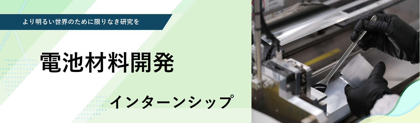 【11月徳島実地開催】電池材料開発コース／世界最先端の「ものつくり」現場を体験できる日亜化学工業のインターンシップ！イベント