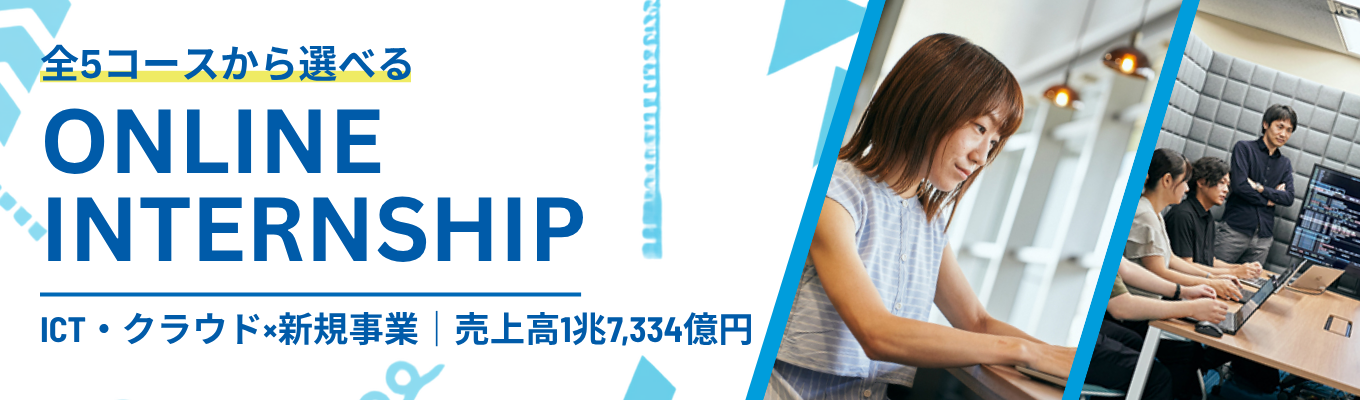 【国内シェアNo.1｜ICT・クラウド×新規事業の取組多数｜売上高1兆7,334億円】社会の「当たり前」を支え、未来を創る。《選べる職種別オンライン型インターンシップ》