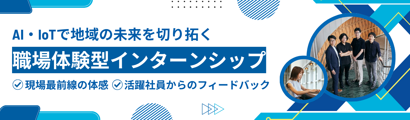 【国内シェアNo.1|選べる職種別】現場の最前線へ。NTT東日本の実務を先輩社員と一緒に体感!AI・IoTで地域の未来を切り拓く職場体験型インターンシップ《インターンシップ応募受付中》