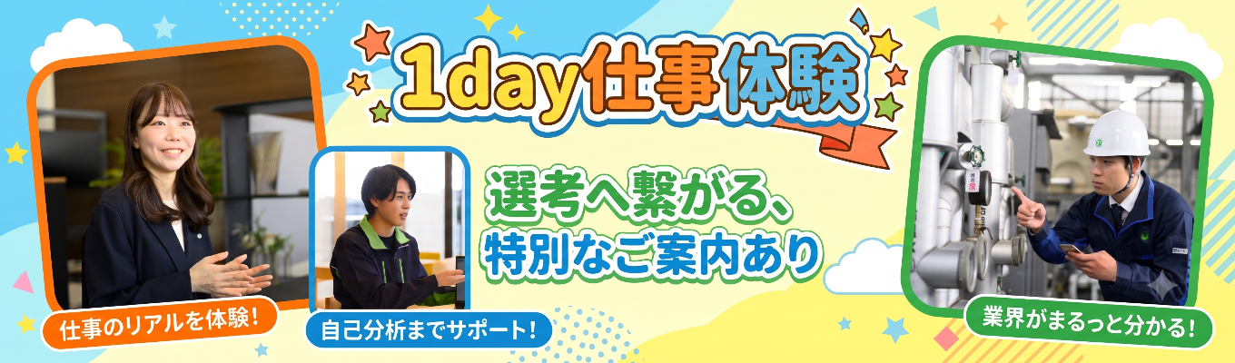 【参加者特典あり/選考直結】たった＜半日＞で業界・企業研究から自己分析まで！1Day仕事体験