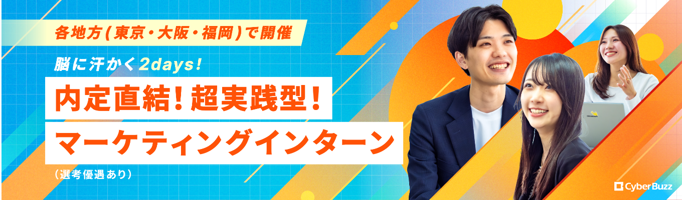 ※説明会※【脳に汗かく2日間！】東京・大阪・福岡開催／2days超実践型マーケティングインターン（選考優遇あり）