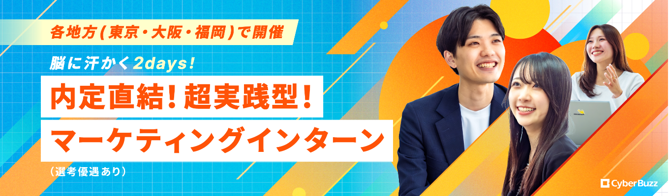 ※いつでも見れる説明会!※【脳に汗かく2日間!】東京・大阪・福岡開催/2days超実践型マーケティングインターン(選考優遇あり)