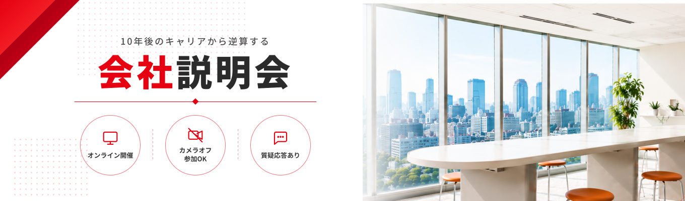【戦略を現場で成果に変えるコンサルティングファーム|早期選考受付中】会社説明会