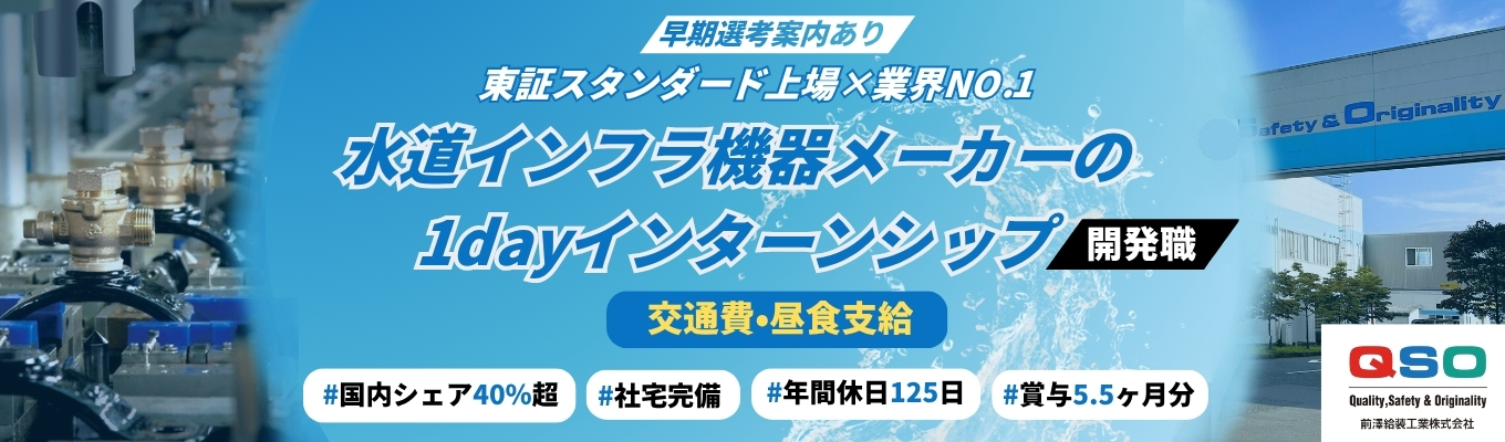  【早期選考直結/交通費支給あり】★理系限定★水道インフラを支える機械メーカー！選考を活かす開発職のリアル＆現場を知れる1dayインターンシップ｜＃東証スタンダード上場＃交通費支給＃機械土木電気化学専攻歓迎＃平均残業時間9.3時間＃年間休日125日＃有給取得13.8日＃社宅完備＃過去10年赤字なし