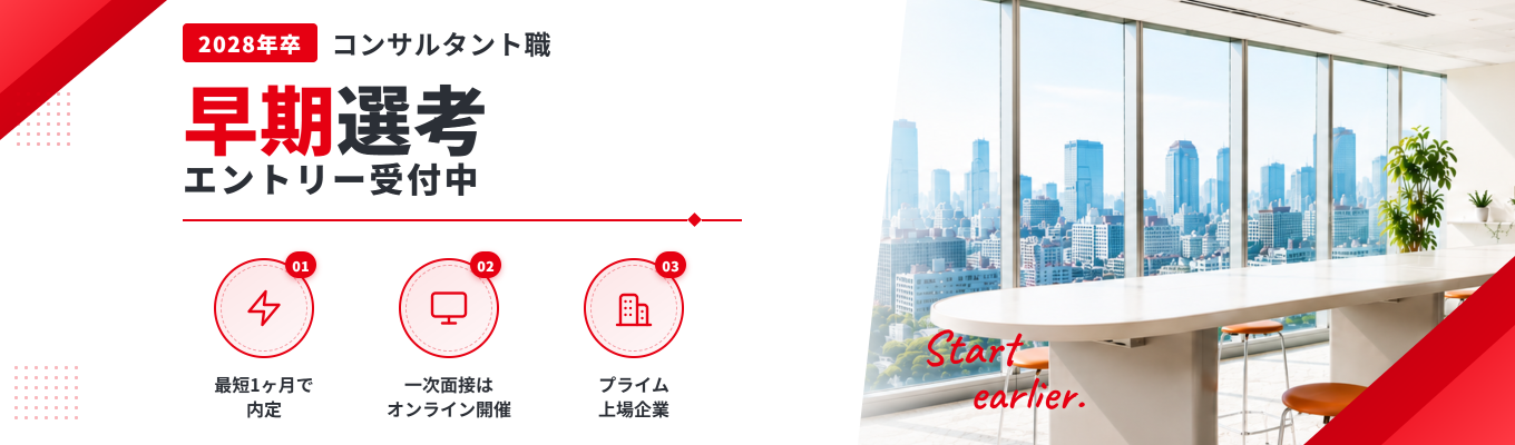 【早期選考受付中|エントリー】28卒|実行型経営コンサルティング #プライム上場
