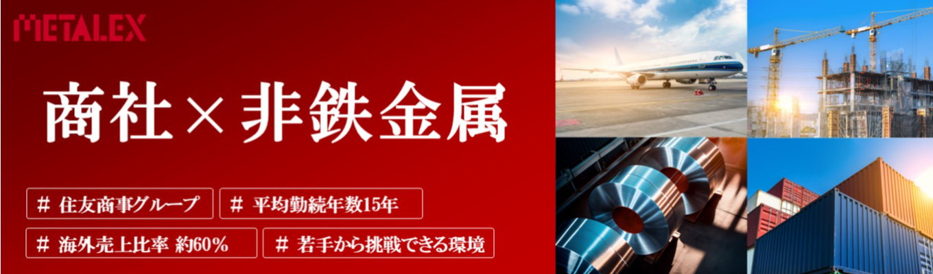 【住友商事グループ】45分でわかる会社説明会◆平均勤続年数15年の超ホワイト専門商社|#取扱高950億以上#有給取得率15.7日#直近3年間の新卒定着率100%