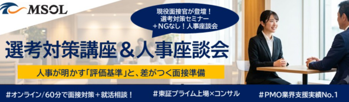 【本選考直結】60分で面接対策！あらゆる選考に役立つ人事視点の「評価基準」を大公開【選考対策講座＆人事座談会】