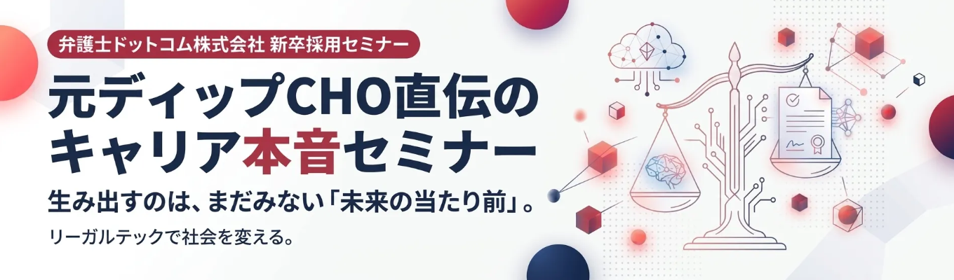 【一歩先の未来へ】法学部・リーガル関心層向け!市場急拡大の業界研究&CHOによるキャリア本音セミナー| #早期選考案内 #面接対策 #市場急拡大