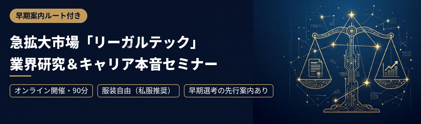 【早期案内ルート付き】 急拡大市場の業界研究&キャリア本音セミナー