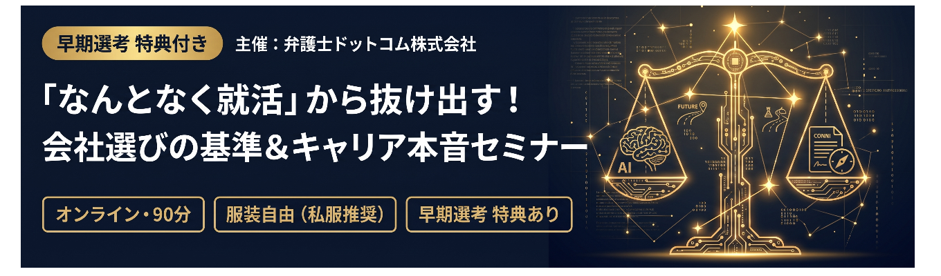 【早期選考案内付き】「会社の選び方がわからない」あなたへ。就活の基準が変わるキャリア本音セミナー