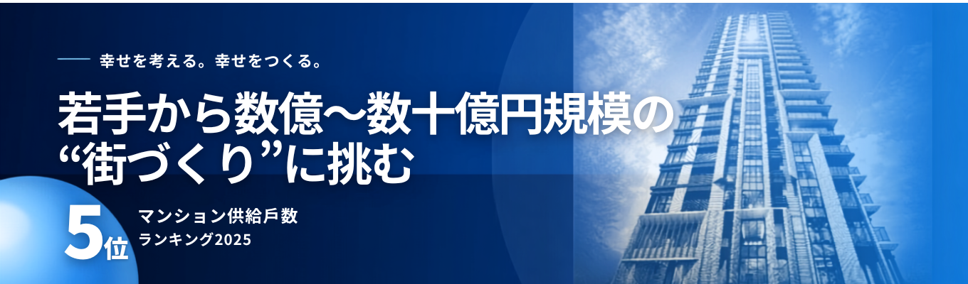 西日本出身学生必見！【本選考直結/特別イベントのご招待】若手から数億〜数十億円規模の"街づくり"に挑む！独立系No.1総合デベロッパーを知る1時間オンライン説明会