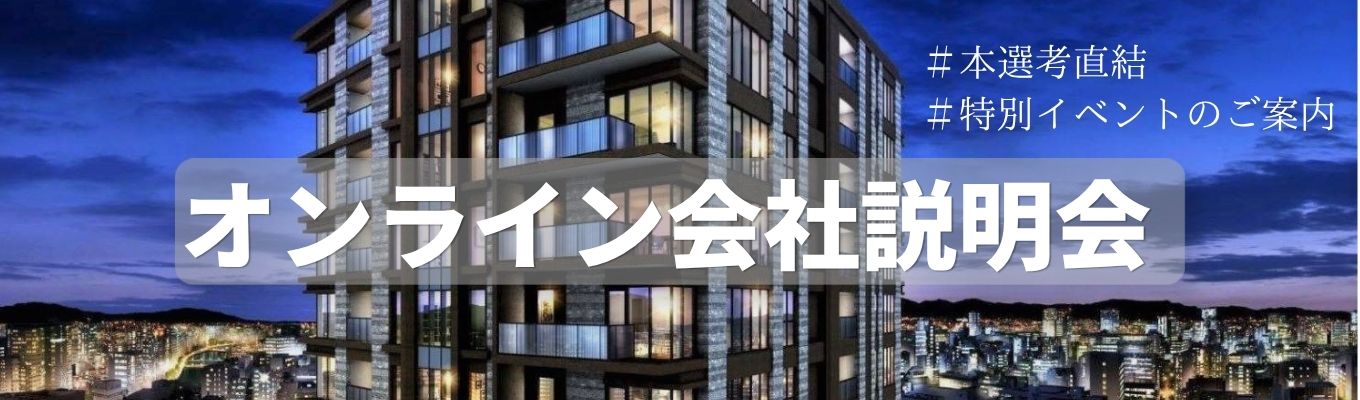 【早期選考直結/文理不問】若手から数億~数十億円規模の"街づくり"を知る!全国分譲マンション供給ランキング5位の総合デベロッパー|売上2,143億|初任給28.5万円・年休120日以上|1時間の会社説明会