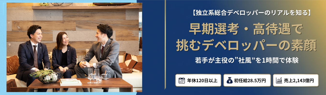 【早期選考直結|売上2,143億】若手から数億〜数十億円規模の"街づくり"に挑む!初任給28.5万円・年休120日以上の独立系No.1総合デベロッパーを知る1時間オンライン説明会
